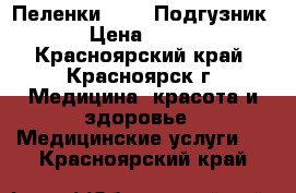 Пеленки 60-90 Подгузник › Цена ­ 600 - Красноярский край, Красноярск г. Медицина, красота и здоровье » Медицинские услуги   . Красноярский край